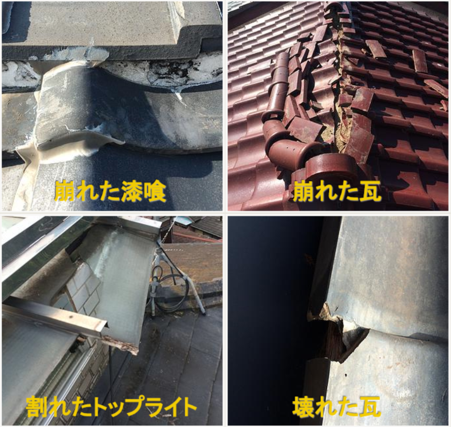 匝瑳市、火災保険漆喰、崩れた瓦、割れたトップライト,壊れた瓦